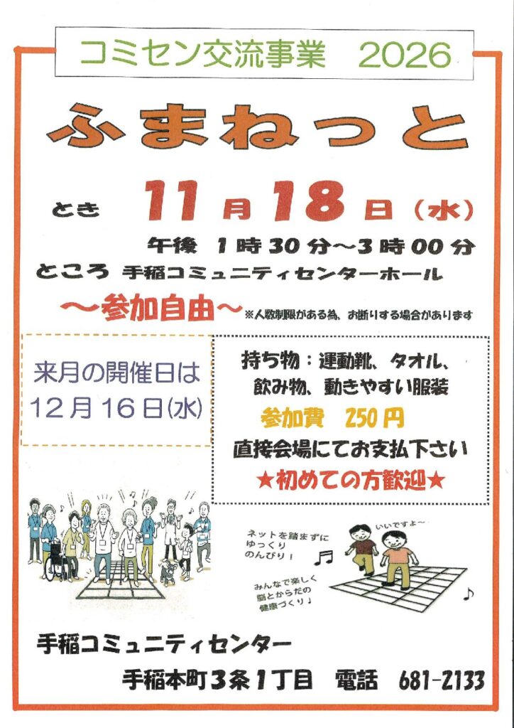 11/18(水)開催　コミセン交流事業【ふまねっと】開催のお知らせ
