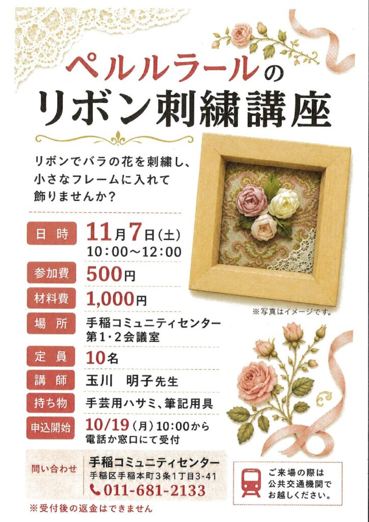 10/19(月)受付開始　ペルルラールのリボン刺繡講座